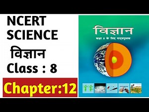 NCERT SCIENCE Class 8 Chapter 12 in Hindi | NCERT विज्ञान