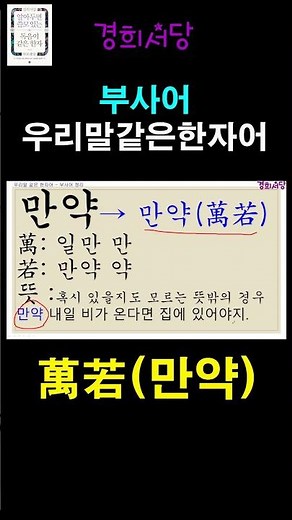 #우리말같은한자어부사어 #만약 #경희서당 #알아두면쓸모있는독음이같은한자 #한자 #한자급수