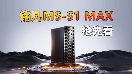 2U高度机架式工作站 武装锐龙AI Max+ 395 铭凡MS-S1 MAX抢先看