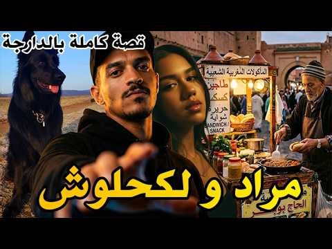 مراد و لكحلوش|قصة كاملة بالدارجة