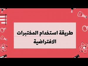 طريقة استخدام المختبرات الافتراضية🧑🏻‍🔬