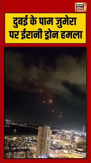 दुबई के पाम जुमेरा पर ईरानी ड्रोन हमला #palmjumeirah #dubaiblast #warbreaking #shorts #viralnews