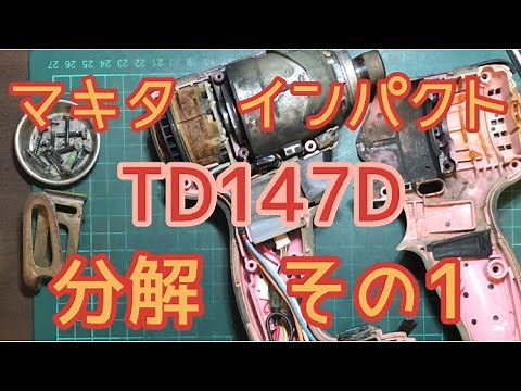 マキタ【ＴＤ１４７Ｄ】インパクト１８Ｖ・分解 その１（中古品の分解からハンマーケース分解まで）