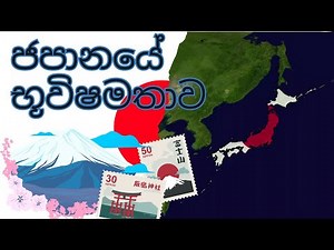 Geography Of Japan (Sinhala) | ‪@SLeasyjapanese‬ | #japanese #nihongo #easyjapanese