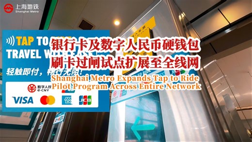 【银行卡数字人民币硬钱包刷卡过闸覆盖全线网】