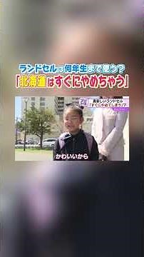 「北海道はすぐにやめちゃう」いつまで使う？ランドセル 雪国の通学事情が影響か 小樽は“ナップランド” #shorts