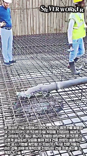 RMC 펌프카 활용 매트 기초 콘크리트 타설 #worker #process #concrete #construction #civil