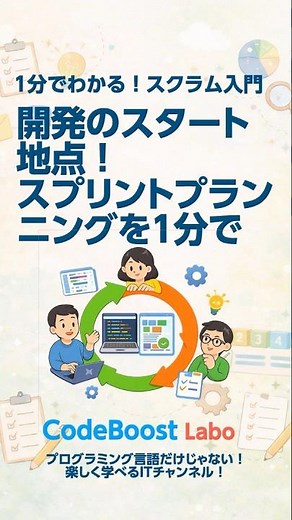 開発のスタート地点！スプリントプランニングを1分で｜1分でわかる！スクラム入門 #shorts #shortsfeed #shortsfeed #scrum