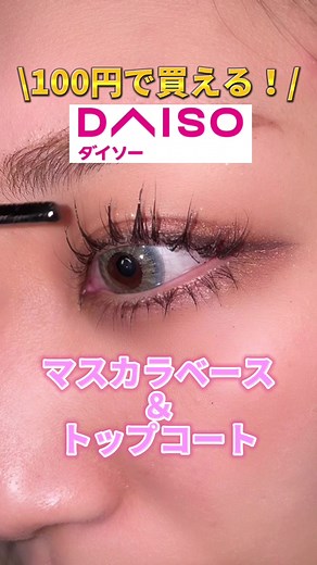 ダイソーのマスカラとトップコートの魅力