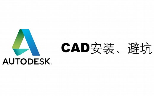 CAD2019安装教程，超详细（附安装包，适合电脑小白）