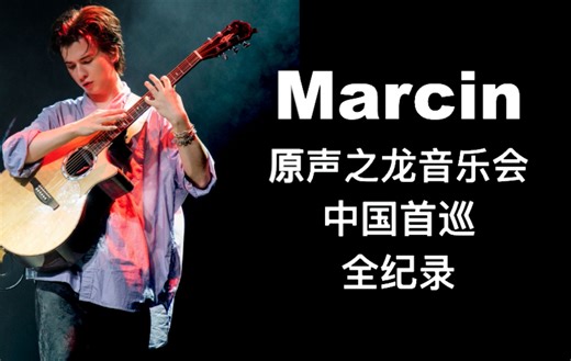 【Marcin】首次中国巡演采访全纪录放送！