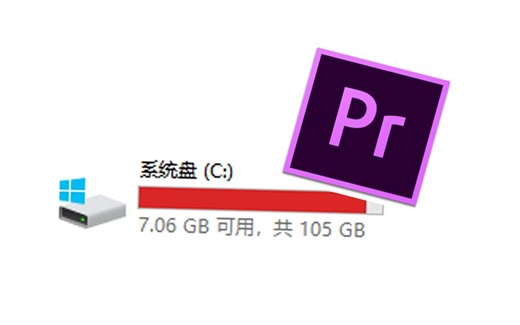 【教程】常用Premiere就要这样清理C盘