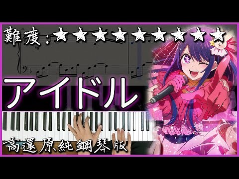 【Piano Cover】YOASOBI - アイドル/idol｜高還原純鋼琴版｜高音質/附譜