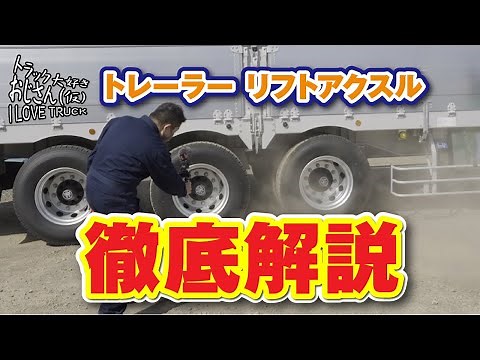トレーラー｜リフトアクスル｜解説