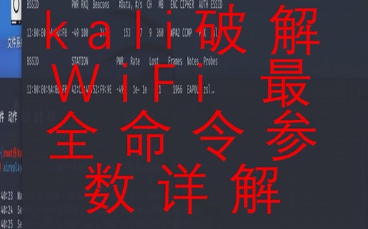 kali破解wifi 最全命令参数详解