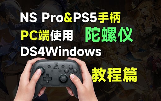 NS Pro手柄玩PC版原神，如何使用陀螺仪功能！PS5手柄蓝牙模式游玩PC游戏。feat.ds4windows、原神、ps5、ns pro手柄