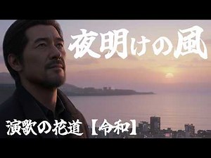演歌『夜明けの風』｜オリジナル演歌｜演歌の花道【令和】昭和歌謡曲