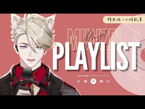 【Playlist】穆恩佐一小時歌單｜作業用BGM｜Munzel Anniversary Playlist