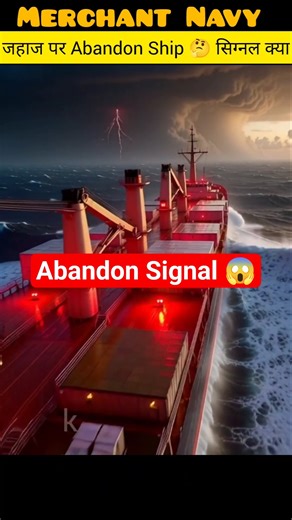 जहाज पर सबसे खतरनाक Abandon Signal कब दिया जाता है| #merchantnavy #youtubeshorts