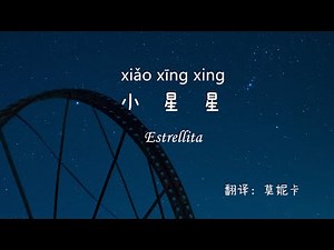 Canción China español sub HSK1 【小星星 xiǎo xīng xing】Carácter + pinyin + español听歌学汉语