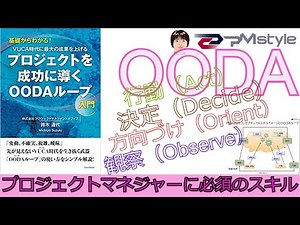 【OODAループ】ＶＵＣＡ時代には必須の意思決定理論、OODAループをPMstyleがわかりやすく解説する