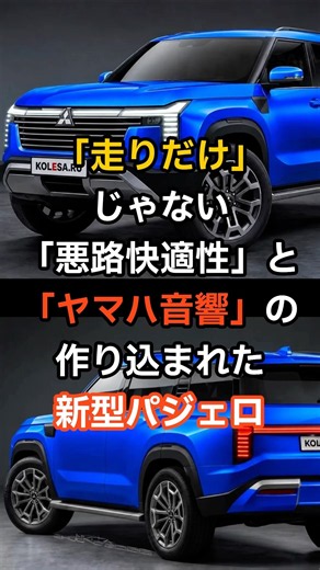 「走りだけ」じゃない「悪路快適性」と「ヤマハ音響」の作り込まれた新型パジェロ # #海外の反応