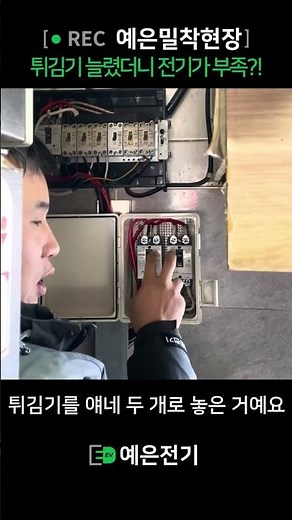 치킨튀김기 늘렸더니 차단기 계속 내려감? 원인부터 해결까지(분전반 분리)#전기공사#분전반#차단기#차단기내려감#과부하#부하분산#회로분리#상가전기#전기안전#현장시공