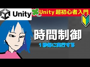 【Unity・超初心者入門】時間制御。1秒毎に実行。【るかーどのゲーム開発講座】
