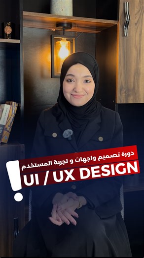 ‎NB BISKRA | مركز معتمد للتكوين والتعليم‎ on Instagram‎: "اذا كنت تبحث عن مهارة تدخل بها مجال العمل الحر ، مصمم مبتدئ و تريد تطوير مهاراتك و تجريب مجالات جديدة في التصميم , هذه الدورة هي خطوتك الأولى نحو مجال مطلوب، إبداعي، ومليء بالفرص 🥰 📌 يقدم لكم مركز nb دورة مكثفة في تصميم واجهات وتجربة المستخدم UI /UX DESIGN ستتعلمون في هذه الدورة : ✅• إتقان أساسيات تجربة المستخدم (UX) ✅ • تعلم مبادئ واجهة المستخدم (UI) ✅ • تصميم النماذج الاحترافية (Maquettes) ✅ • تحقيق سهولة الاستخدام (Intuitive Design) 