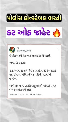 પોલીસ કોન્સ્ટેબલ કટ ઓફ જાહેર 🔥 #shorts #policeconstable #lrd #constablecutoff2026 #lrdcutoff