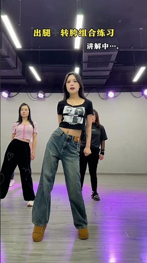 基本功干货讲解中# 一步一步教会你跳舞# 女人一定要活成自己喜欢的样子# 四肢不协调的人怎么学跳舞 #舞蹈 #熱門