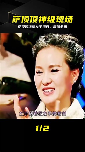 不愧是國家隊！薩頂頂神級現場《左手指月》，高音一出太震撼 #萨顶顶，左手指月，神级现场，国家队歌手，高音，震撼