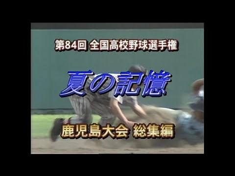[High School Baseball] 2002 Kagoshima Tournament Summary "Summer Memories"