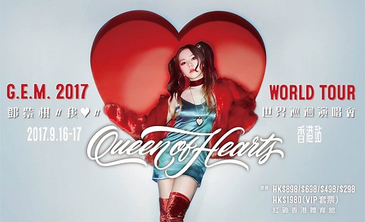 G.E.M. "Queen Of Hearts"演唱會 - 香港站門票現正公開發售！很期待9月重返紅館！到時見💋 https://youtu.be/g8a00EInc2c #6月28日公開發售 #QueenOfHearts #香港站 #紅館 信用卡及網上購票: 2111 5999 http://www.urbtix.hk/internet/eventDetail/32994 | G.E.M. 鄧紫棋