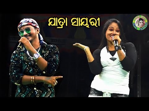 ଯାତ୍ରା ସାୟରୀ / Gochhabadi Jatra Melody / Odia Melody / Odia Jatra Sayari / Odia Dhega