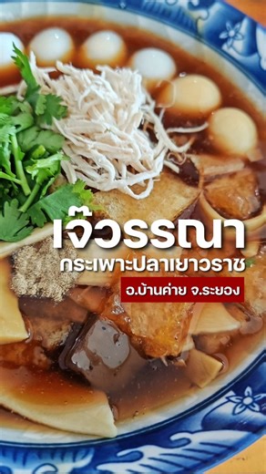 20K views · 277 reactions | “เจ๊วรรณากระเพาะปลาเยาวราช”...