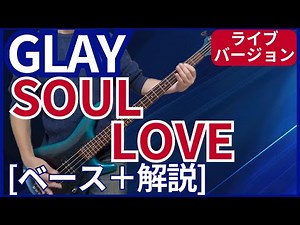 GLAY - SOUL LOVE【ベース弾き＋解説】
