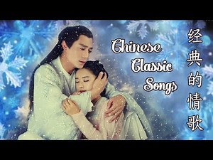 【 经典的情歌】 1980s ~ 1990s Chinese love songs 柔情恋曲经典經典 好經典老歌聽出好心情 Chinese Classic Songs 80 ~ 90 歌为怀旧