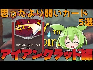 【SlayTheSpire】初心者必見！思ったより弱いカード5選アイアンクラッド編