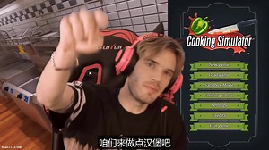 【熟肉】【料理模拟器】pewdiepie经过上次火焰弹洗礼后，这次又把厨房弄炸了