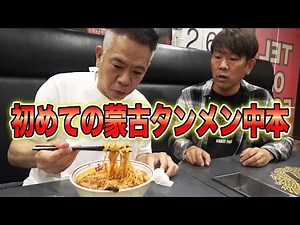 原西、初めて蒙古タンメン中本を食す