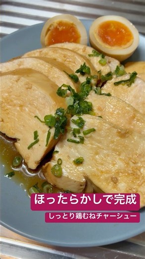 調味料を入れるだけ！ほったらかし鶏むねチャーシュー【ダイエット・作り置き・おつまみ】