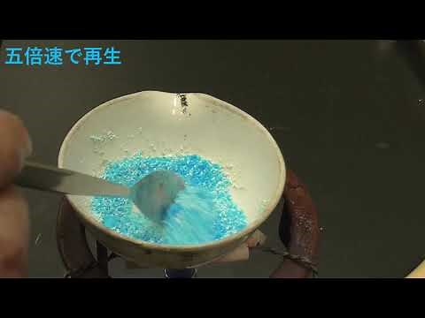 実験動画 硫酸銅五水和物の加熱と水の検出