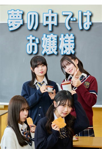 瞬間seju第84話「夢の中ではお嬢様」