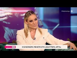 Η Ελεονώρα Μελέτη στο «Καλύτερα Αργά» | Μέρος Α' | ACTION 24
