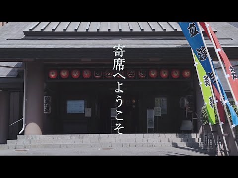 寄席へようこそ －太神楽編／落語編－