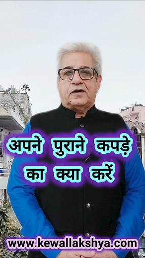 788K views · 3.7K reactions | Apne Purane Kapdon ka kya karein? #astrokewal #fypシ #clothing #old #viral #trending #follow | Astrokewal | Facebook