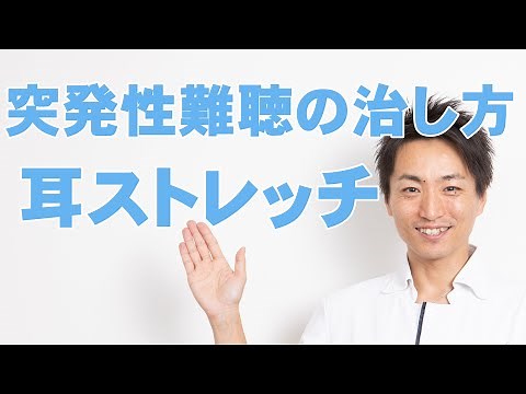 突発性難聴の治し方 耳ストレッチ