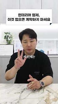 인테리어 업체, 이 4가지 없으면 절대 계약하지 마세요