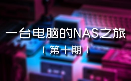 第十期 内网穿透：ZeroTier 通过互联网访问家中 NAS 的简单方法 | 一台电脑的 NAS 之旅